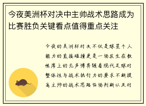 今夜美洲杯对决中主帅战术思路成为比赛胜负关键看点值得重点关注