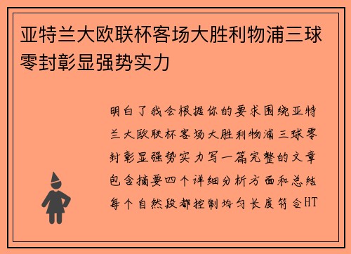 亚特兰大欧联杯客场大胜利物浦三球零封彰显强势实力