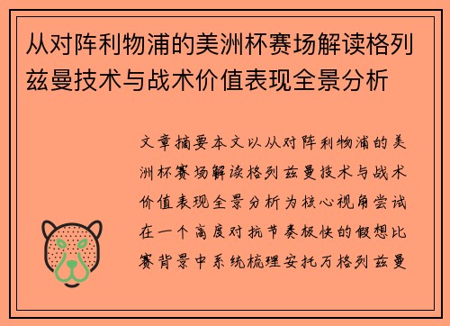 从对阵利物浦的美洲杯赛场解读格列兹曼技术与战术价值表现全景分析
