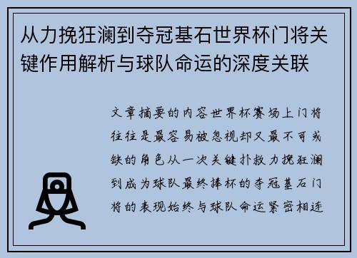从力挽狂澜到夺冠基石世界杯门将关键作用解析与球队命运的深度关联