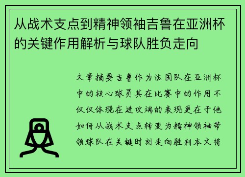 从战术支点到精神领袖吉鲁在亚洲杯的关键作用解析与球队胜负走向