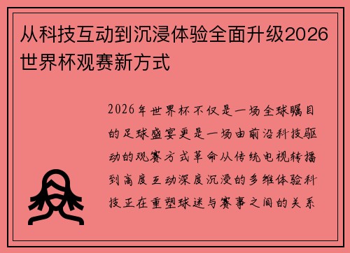 从科技互动到沉浸体验全面升级2026世界杯观赛新方式
