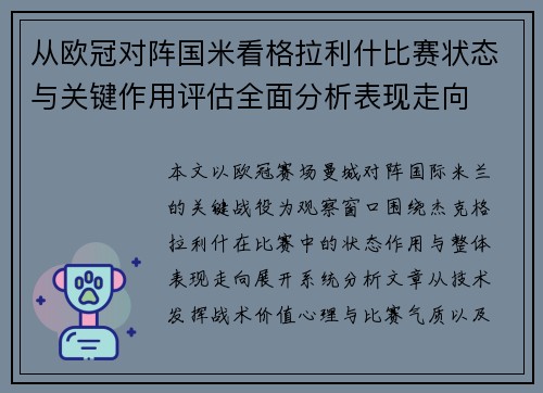 从欧冠对阵国米看格拉利什比赛状态与关键作用评估全面分析表现走向