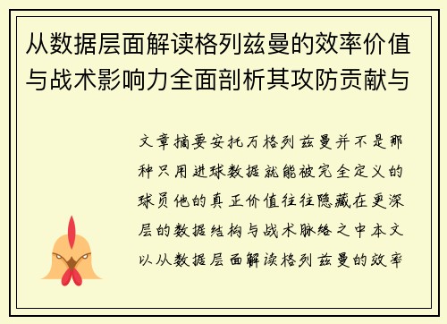 从数据层面解读格列兹曼的效率价值与战术影响力全面剖析其攻防贡献与稳定性