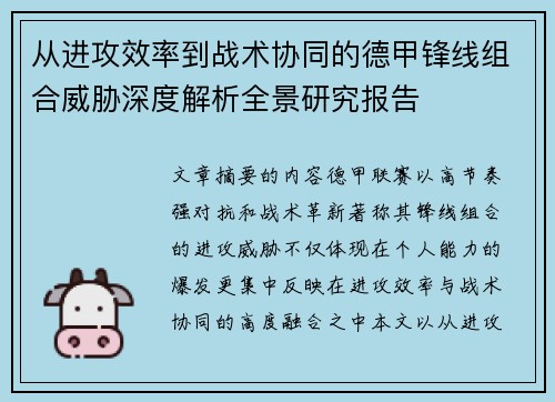 从进攻效率到战术协同的德甲锋线组合威胁深度解析全景研究报告