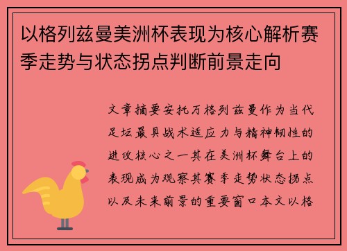 以格列兹曼美洲杯表现为核心解析赛季走势与状态拐点判断前景走向