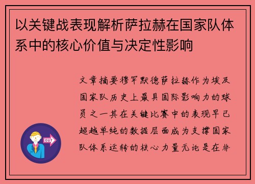 以关键战表现解析萨拉赫在国家队体系中的核心价值与决定性影响