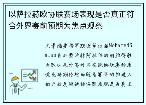 以萨拉赫欧协联赛场表现是否真正符合外界赛前预期为焦点观察