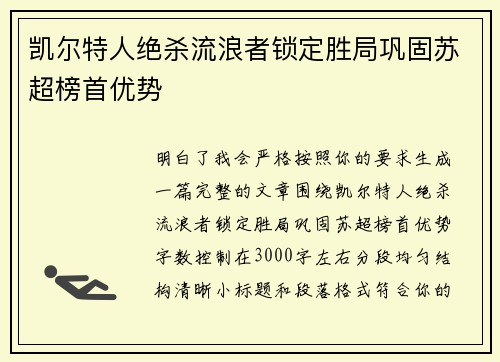 凯尔特人绝杀流浪者锁定胜局巩固苏超榜首优势