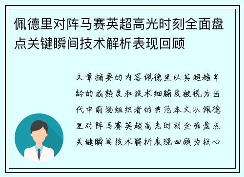 佩德里对阵马赛英超高光时刻全面盘点关键瞬间技术解析表现回顾