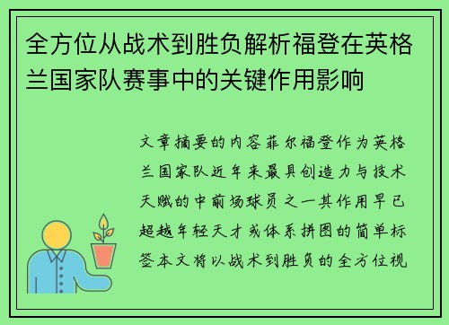 全方位从战术到胜负解析福登在英格兰国家队赛事中的关键作用影响