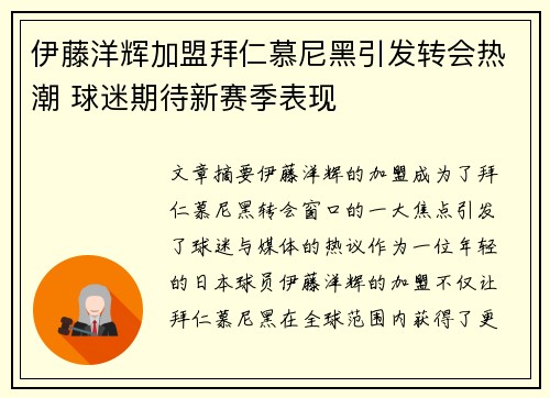 伊藤洋辉加盟拜仁慕尼黑引发转会热潮 球迷期待新赛季表现