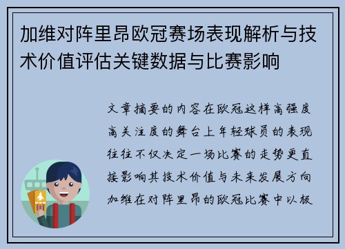 加维对阵里昂欧冠赛场表现解析与技术价值评估关键数据与比赛影响