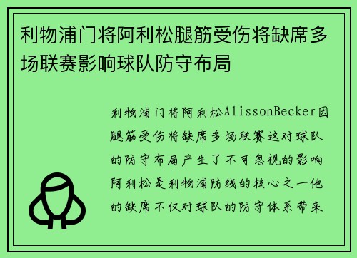 利物浦门将阿利松腿筋受伤将缺席多场联赛影响球队防守布局