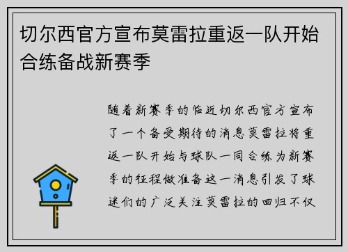 切尔西官方宣布莫雷拉重返一队开始合练备战新赛季