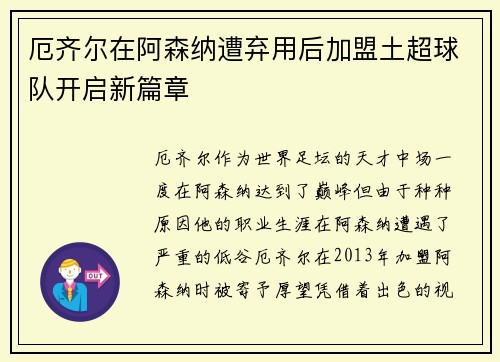 厄齐尔在阿森纳遭弃用后加盟土超球队开启新篇章 厄齐尔在阿森纳遭弃用后加盟土超球队开启新篇章