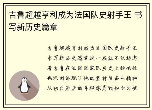 吉鲁超越亨利成为法国队史射手王 书写新历史篇章