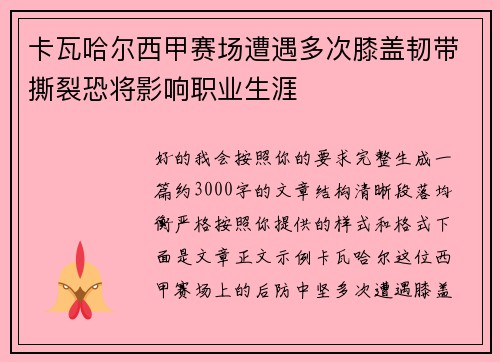 卡瓦哈尔西甲赛场遭遇多次膝盖韧带撕裂恐将影响职业生涯