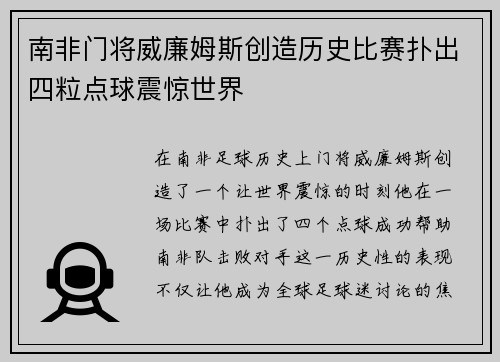 南非门将威廉姆斯创造历史比赛扑出四粒点球震惊世界