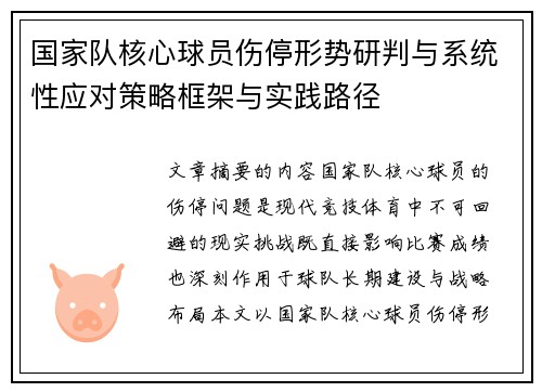 国家队核心球员伤停形势研判与系统性应对策略框架与实践路径