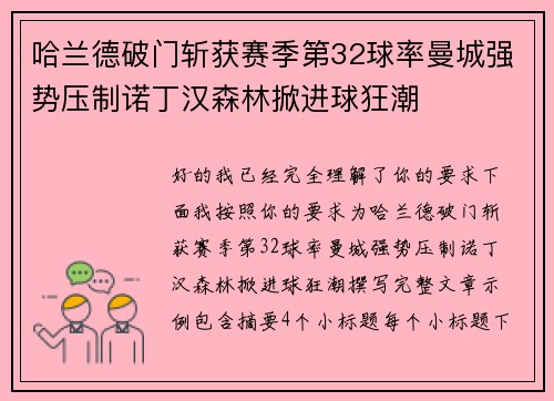 哈兰德破门斩获赛季第32球率曼城强势压制诺丁汉森林掀进球狂潮 哈兰德破门斩获赛季第32球率曼城强势压制诺丁汉森林掀进球狂潮