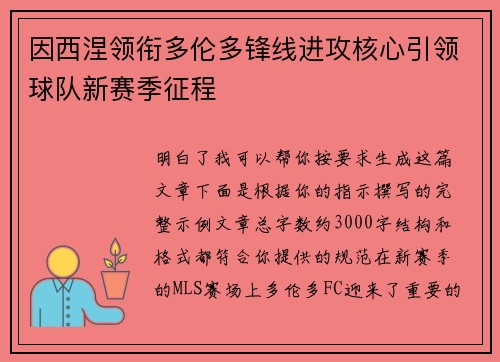 因西涅领衔多伦多锋线进攻核心引领球队新赛季征程 因西涅领衔多伦多锋线进攻核心引领球队新赛季征程