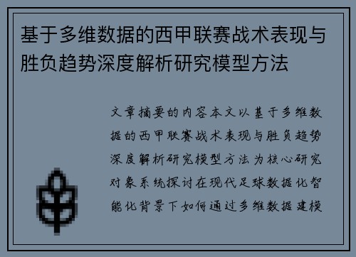 基于多维数据的西甲联赛战术表现与胜负趋势深度解析研究模型方法 基于多维数据的西甲联赛战术表现与胜负趋势深度解析研究模型方法