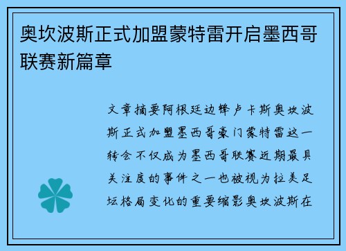 奥坎波斯正式加盟蒙特雷开启墨西哥联赛新篇章 奥坎波斯正式加盟蒙特雷开启墨西哥联赛新篇章