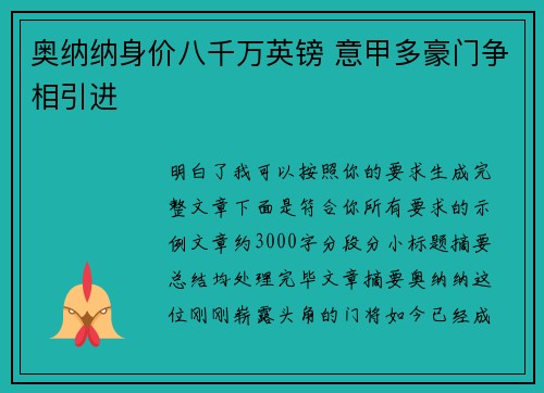 奥纳纳身价八千万英镑 意甲多豪门争相引进 奥纳纳身价八千万英镑 意甲多豪门争相引进