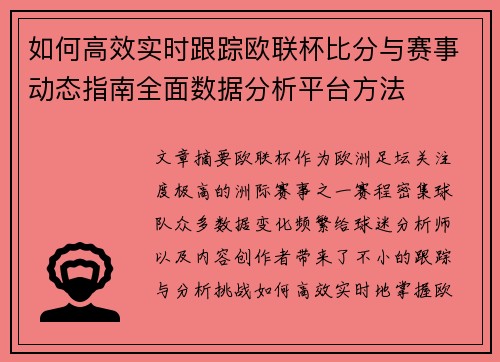如何高效实时跟踪欧联杯比分与赛事动态指南全面数据分析平台方法 如何高效实时跟踪欧联杯比分与赛事动态指南全面数据分析平台方法
