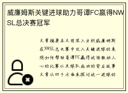 威廉姆斯关键进球助力哥谭FC赢得NWSL总决赛冠军 威廉姆斯关键进球助力哥谭FC赢得NWSL总决赛冠军