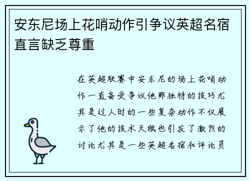 安东尼场上花哨动作引争议英超名宿直言缺乏尊重 安东尼场上花哨动作引争议英超名宿直言缺乏尊重