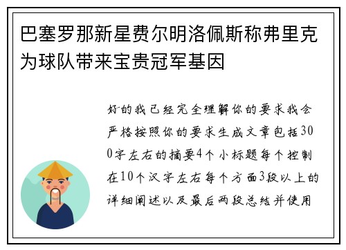 巴塞罗那新星费尔明洛佩斯称弗里克为球队带来宝贵冠军基因 巴塞罗那新星费尔明洛佩斯称弗里克为球队带来宝贵冠军基因