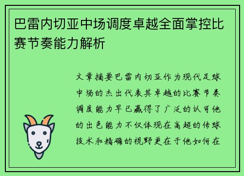 巴雷内切亚中场调度卓越全面掌控比赛节奏能力解析 巴雷内切亚中场调度卓越全面掌控比赛节奏能力解析