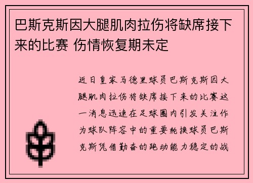 巴斯克斯因大腿肌肉拉伤将缺席接下来的比赛 伤情恢复期未定 巴斯克斯因大腿肌肉拉伤将缺席接下来的比赛 伤情恢复期未定