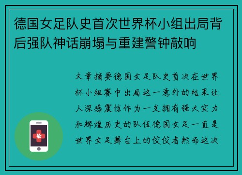 德国女足队史首次世界杯小组出局背后强队神话崩塌与重建警钟敲响 德国女足队史首次世界杯小组出局背后强队神话崩塌与重建警钟敲响
