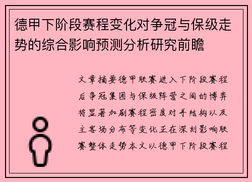 德甲下阶段赛程变化对争冠与保级走势的综合影响预测分析研究前瞻 德甲下阶段赛程变化对争冠与保级走势的综合影响预测分析研究前瞻