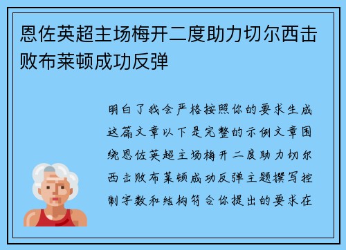 恩佐英超主场梅开二度助力切尔西击败布莱顿成功反弹 恩佐英超主场梅开二度助力切尔西击败布莱顿成功反弹