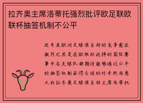 拉齐奥主席洛蒂托强烈批评欧足联欧联杯抽签机制不公平 拉齐奥主席洛蒂托强烈批评欧足联欧联杯抽签机制不公平