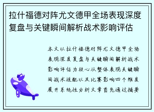 拉什福德对阵尤文德甲全场表现深度复盘与关键瞬间解析战术影响评估 拉什福德对阵尤文德甲全场表现深度复盘与关键瞬间解析战术影响评估