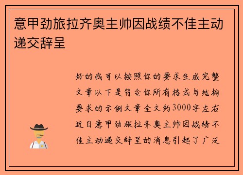 意甲劲旅拉齐奥主帅因战绩不佳主动递交辞呈 意甲劲旅拉齐奥主帅因战绩不佳主动递交辞呈