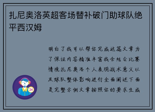 扎尼奥洛英超客场替补破门助球队绝平西汉姆