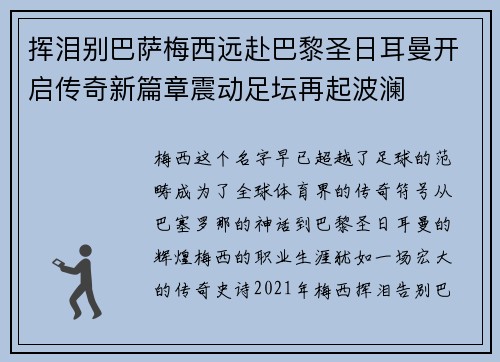 挥泪别巴萨梅西远赴巴黎圣日耳曼开启传奇新篇章震动足坛再起波澜 挥泪别巴萨梅西远赴巴黎圣日耳曼开启传奇新篇章震动足坛再起波澜