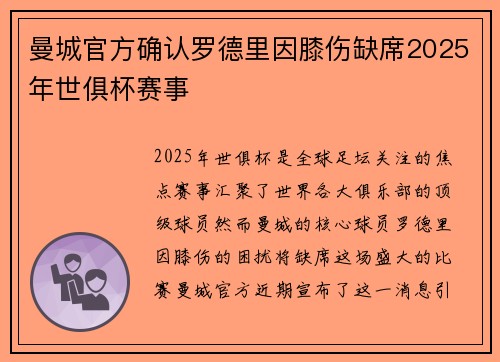 曼城官方确认罗德里因膝伤缺席2025年世俱杯赛事 曼城官方确认罗德里因膝伤缺席2025年世俱杯赛事