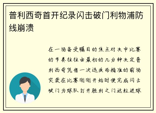 普利西奇首开纪录闪击破门利物浦防线崩溃 普利西奇首开纪录闪击破门利物浦防线崩溃