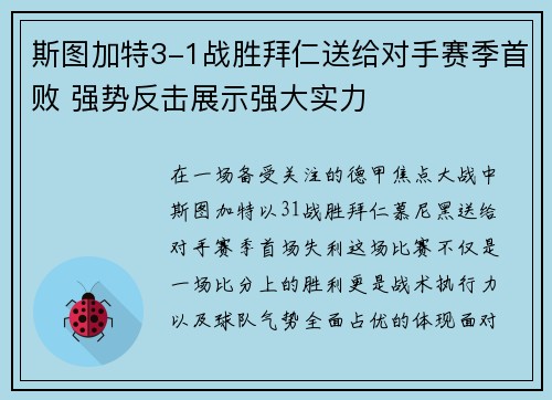 斯图加特3-1战胜拜仁送给对手赛季首败 强势反击展示强大实力 斯图加特3-1战胜拜仁送给对手赛季首败 强势反击展示强大实力