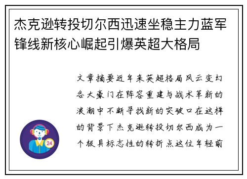 杰克逊转投切尔西迅速坐稳主力蓝军锋线新核心崛起引爆英超大格局 杰克逊转投切尔西迅速坐稳主力蓝军锋线新核心崛起引爆英超大格局