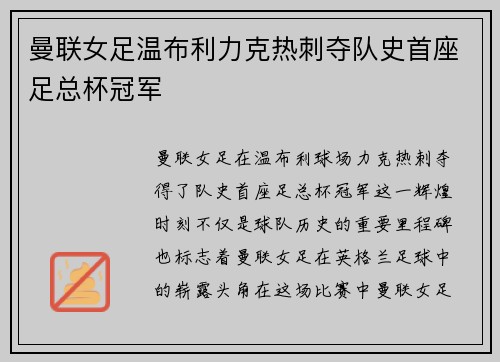 曼联女足温布利力克热刺夺队史首座足总杯冠军