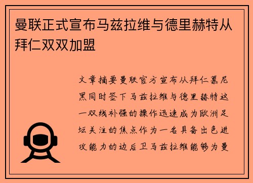 曼联正式宣布马兹拉维与德里赫特从拜仁双双加盟 曼联正式宣布马兹拉维与德里赫特从拜仁双双加盟