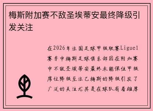 梅斯附加赛不敌圣埃蒂安最终降级引发关注 梅斯附加赛不敌圣埃蒂安最终降级引发关注